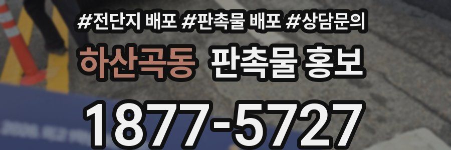 하산곡동 판촉물 홍보