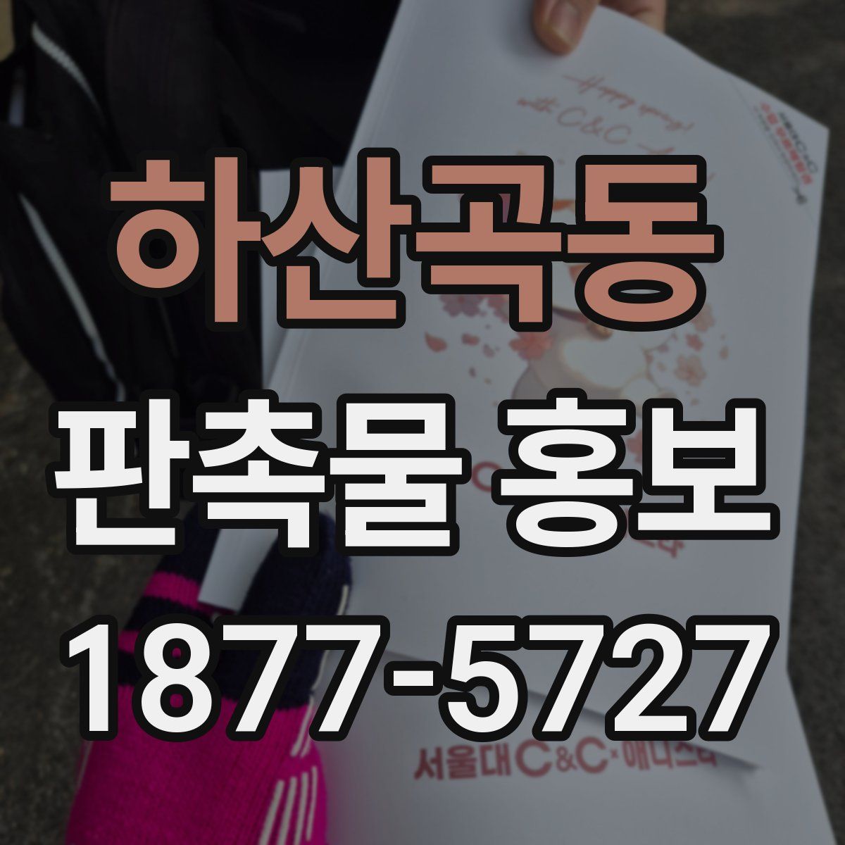 하산곡동 판촉물 홍보