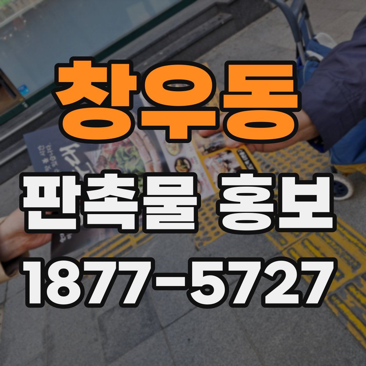 창우동 판촉물 홍보