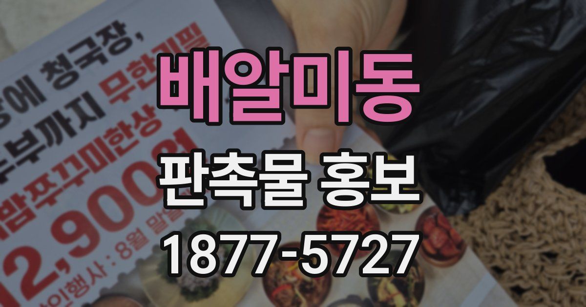 배알미동 판촉물 홍보