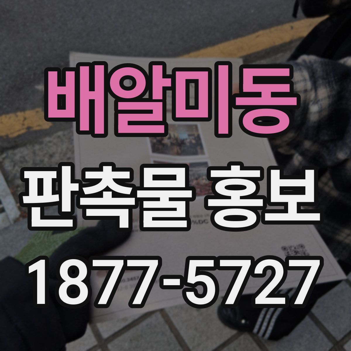 배알미동 판촉물 홍보