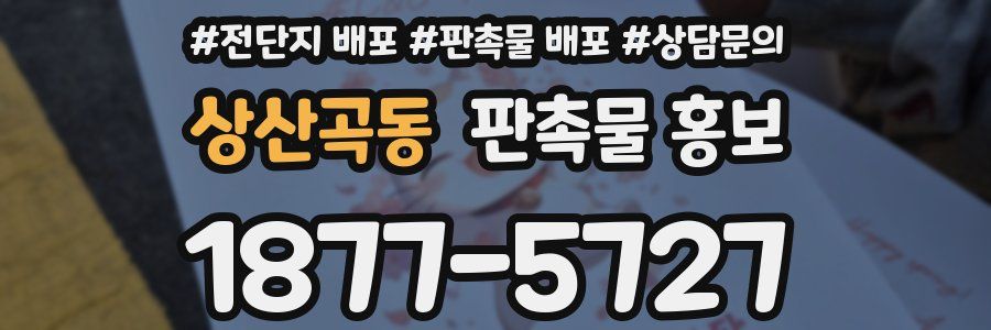 상산곡동 판촉물 홍보
