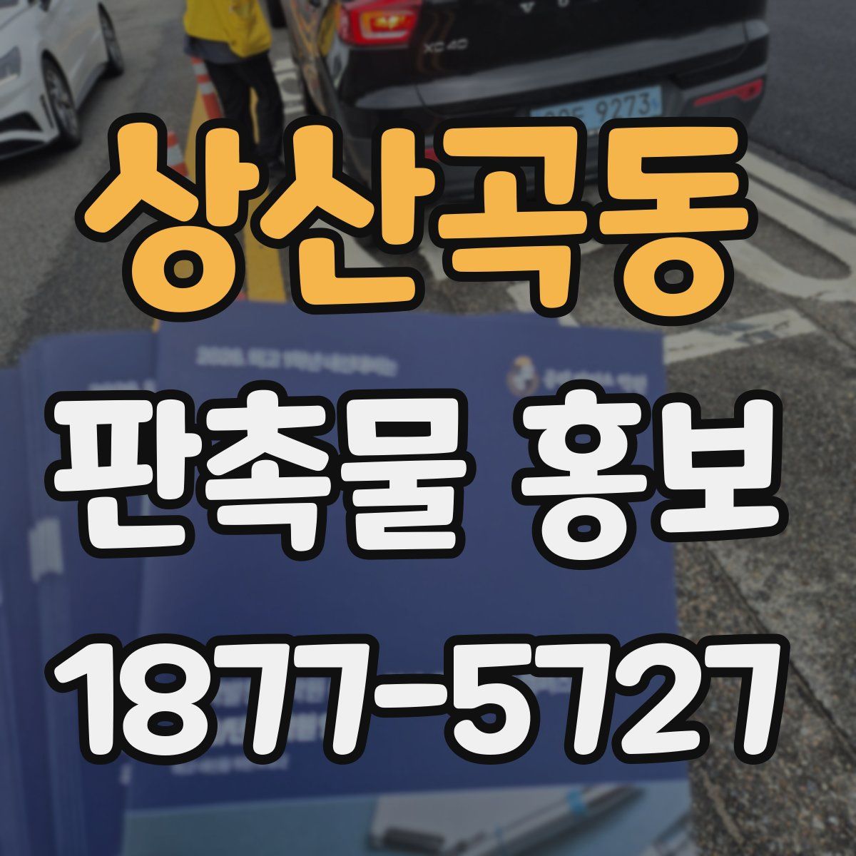 상산곡동 판촉물 홍보