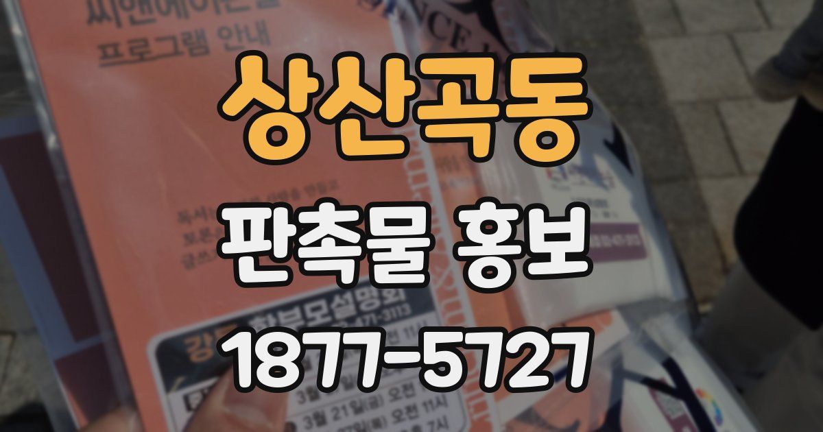 상산곡동 판촉물 홍보