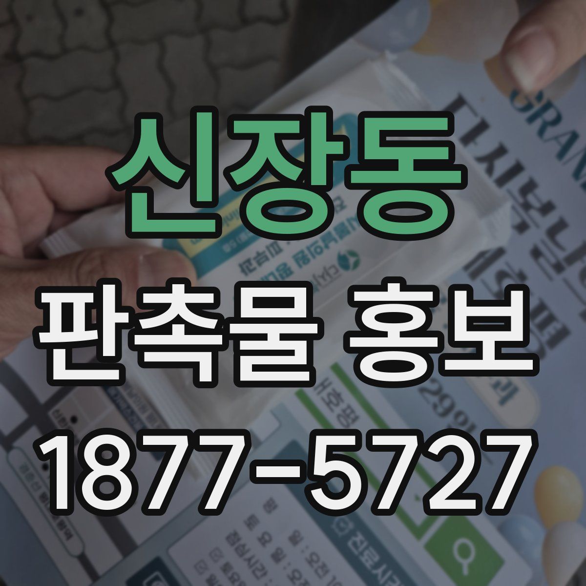 신장동 판촉물 홍보
