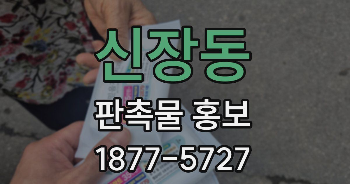 신장동 판촉물 홍보