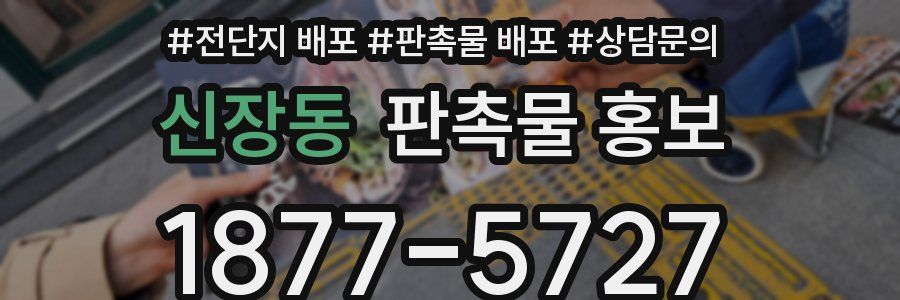 신장동 판촉물 홍보