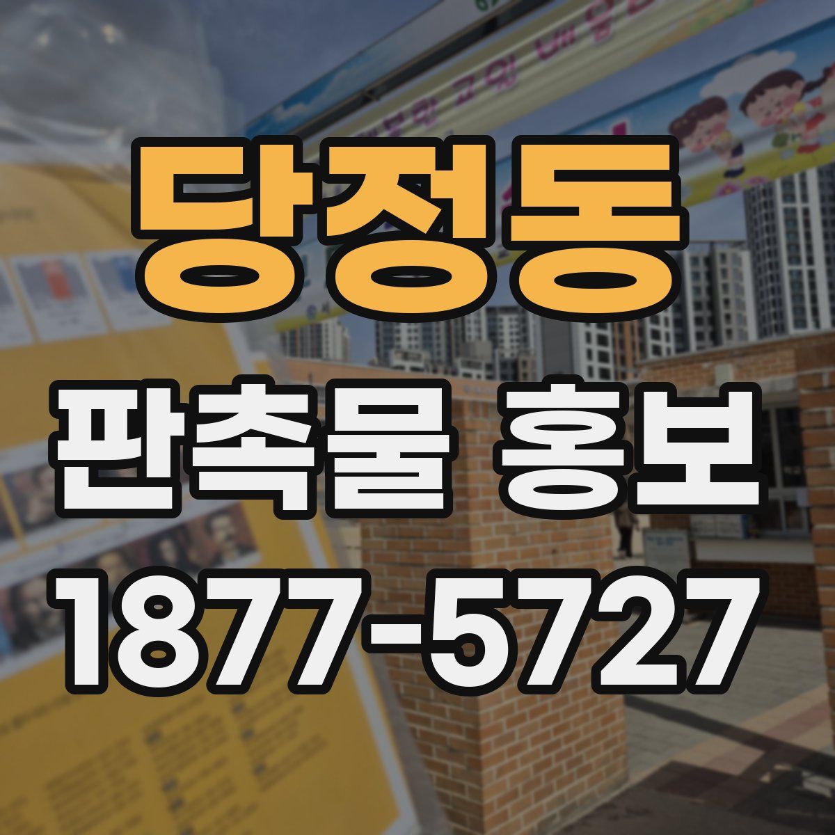당정동 판촉물 홍보
