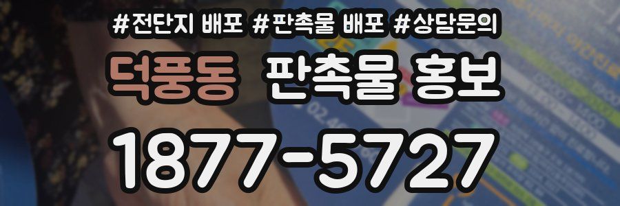 덕풍동 판촉물 홍보