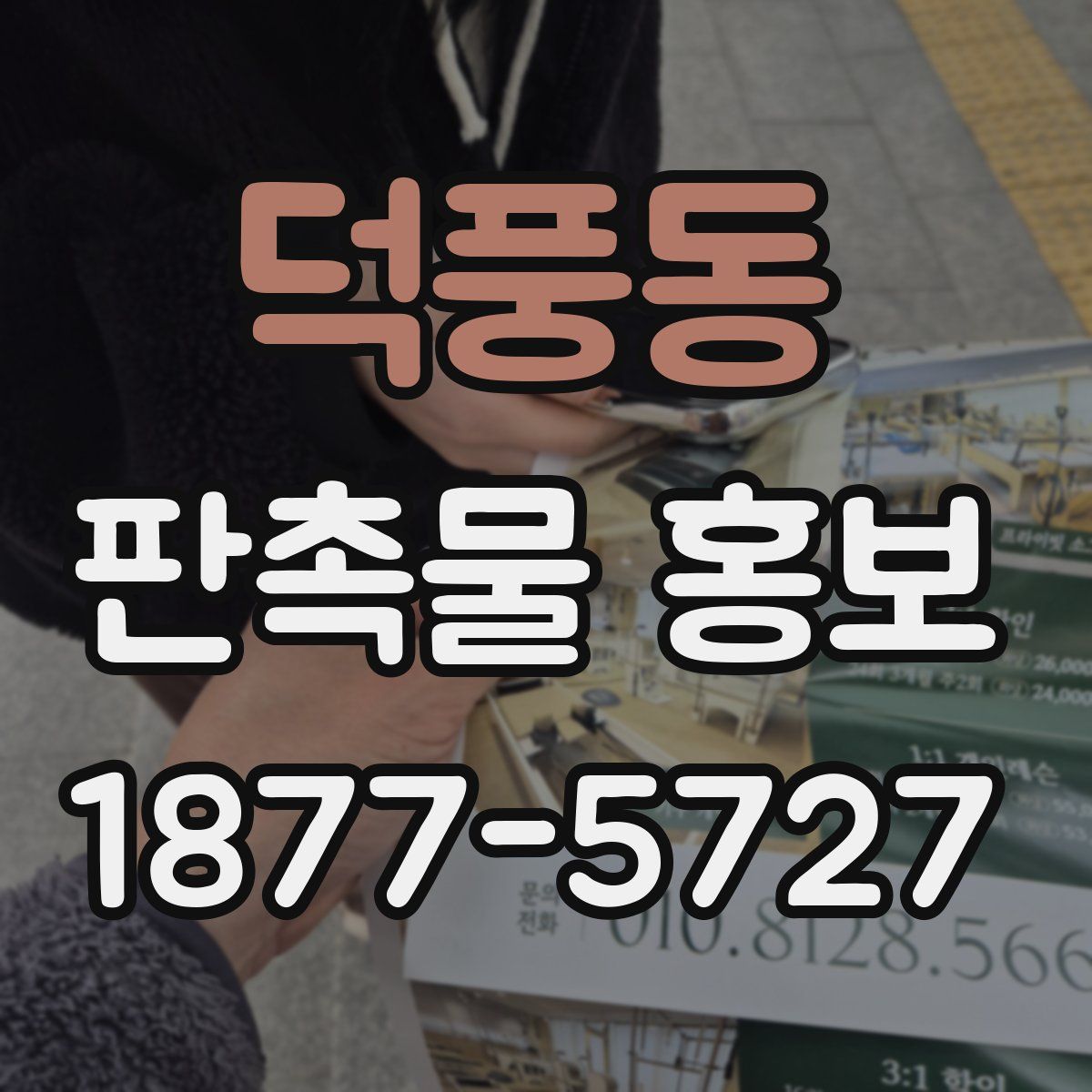 덕풍동 판촉물 홍보