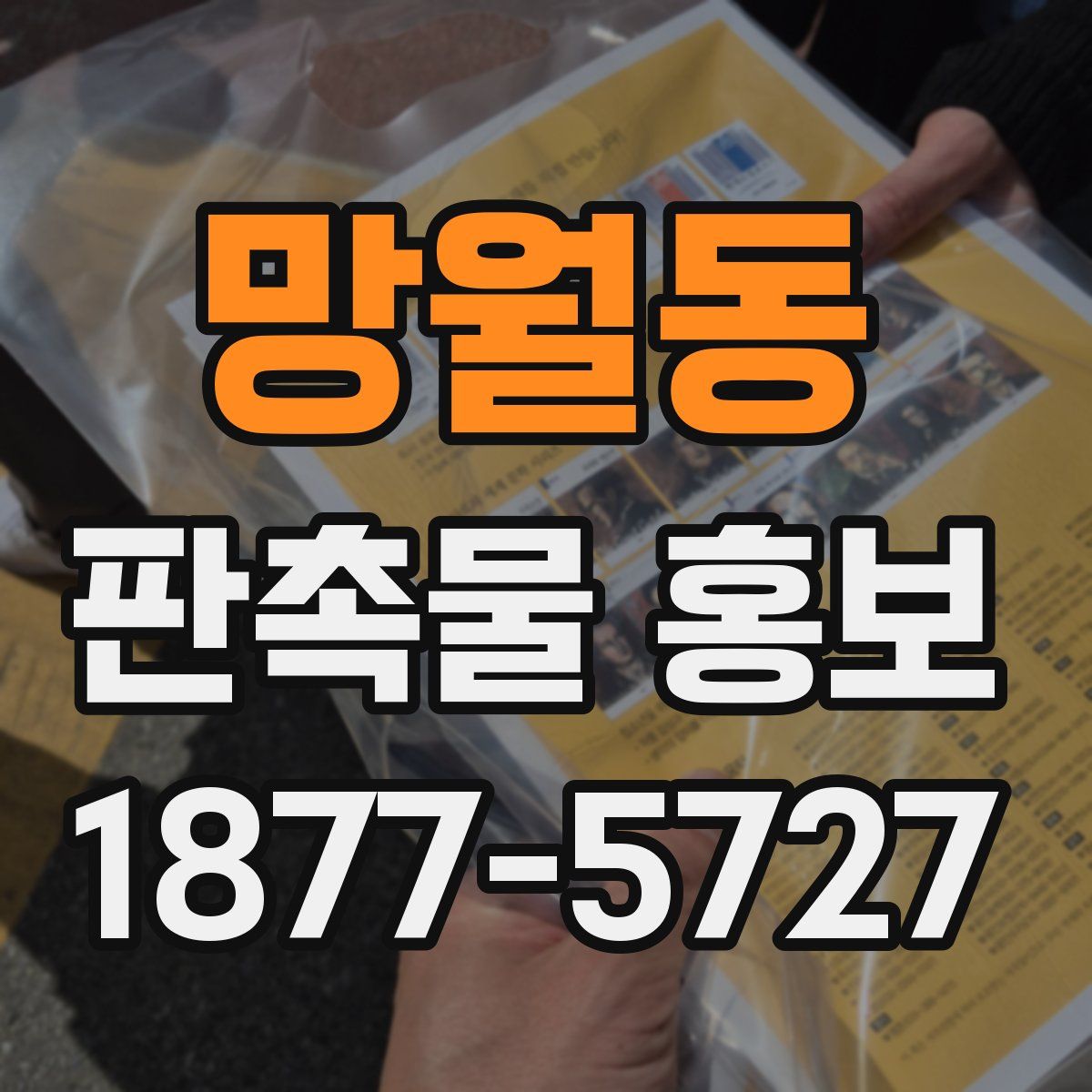 망월동 판촉물 홍보