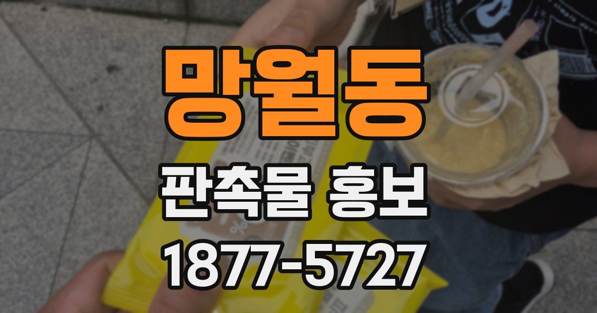 망월동 판촉물 홍보