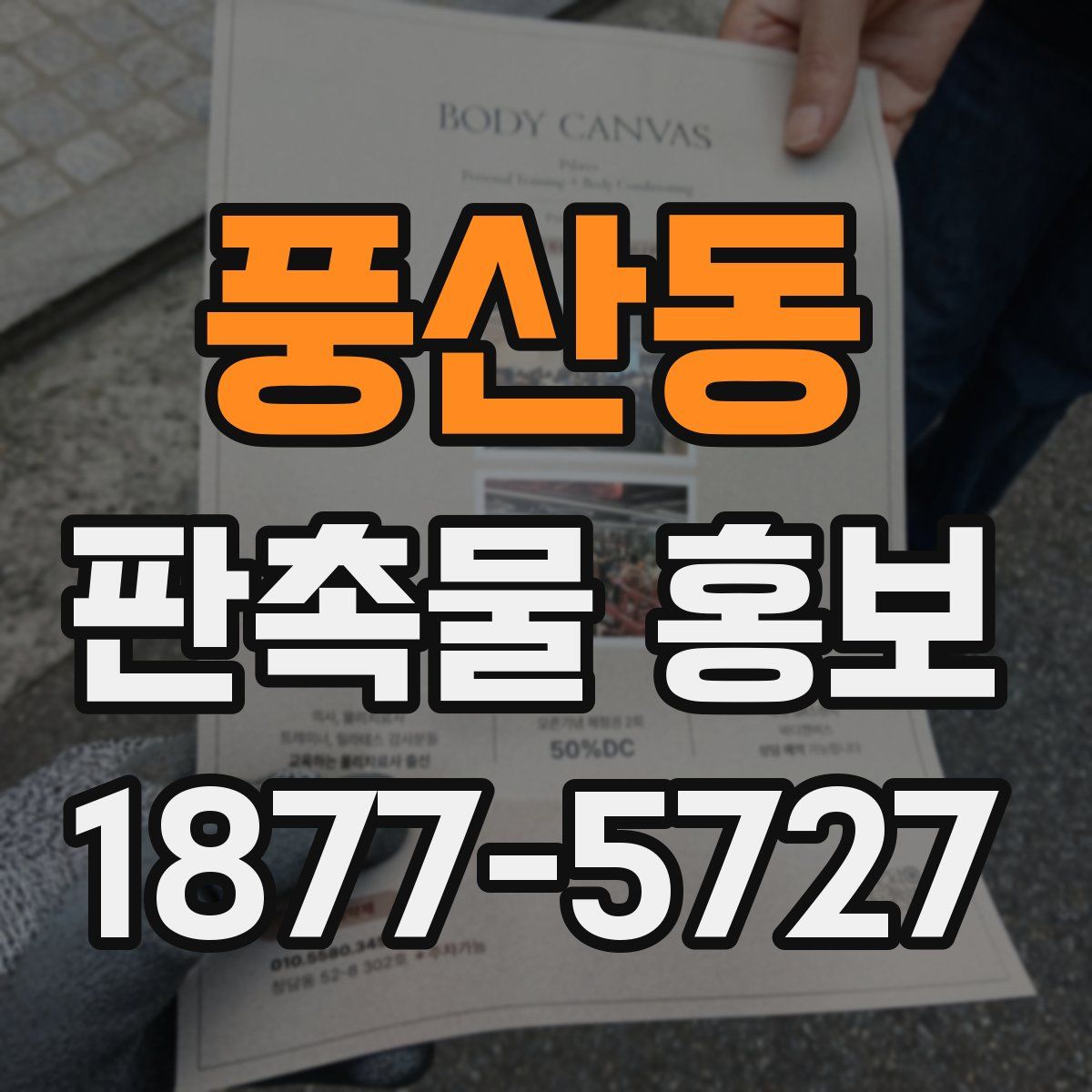 풍산동 판촉물 홍보