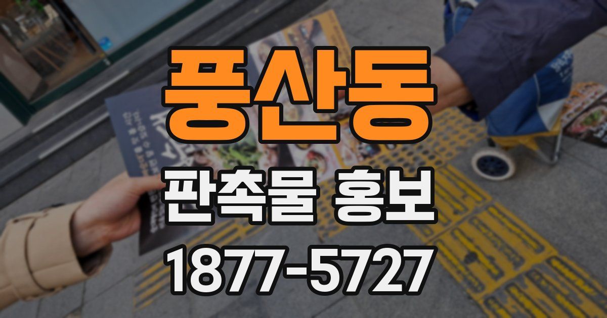 풍산동 판촉물 홍보