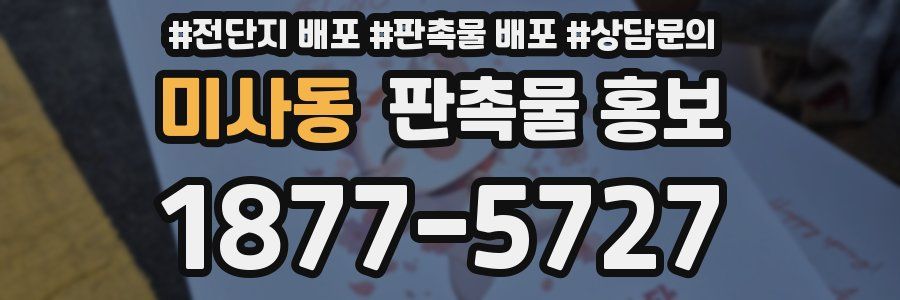 미사동 판촉물 홍보