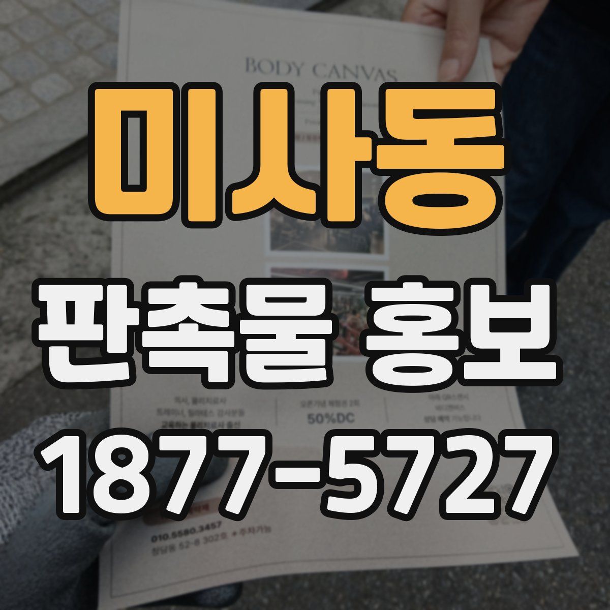 미사동 판촉물 홍보