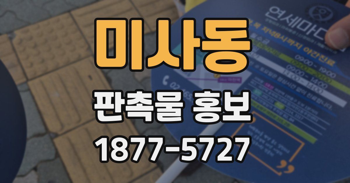 미사동 판촉물 홍보