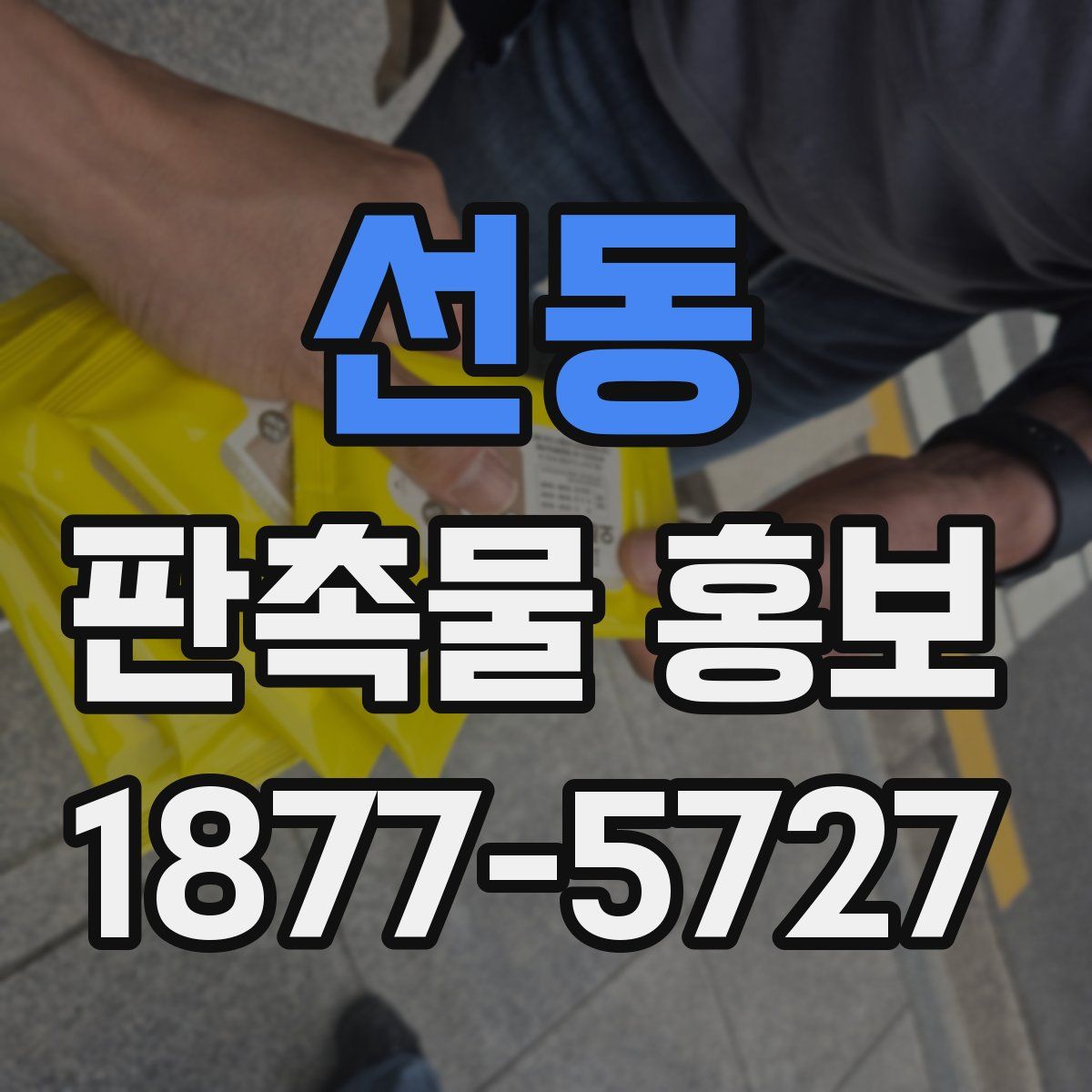 선동 판촉물 홍보