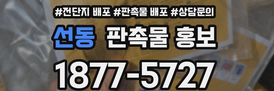 선동 판촉물 홍보