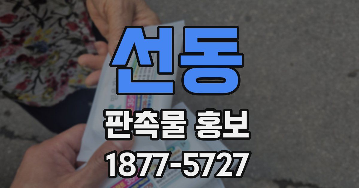 선동 판촉물 홍보