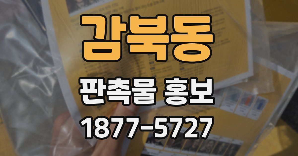 감북동 판촉물 홍보