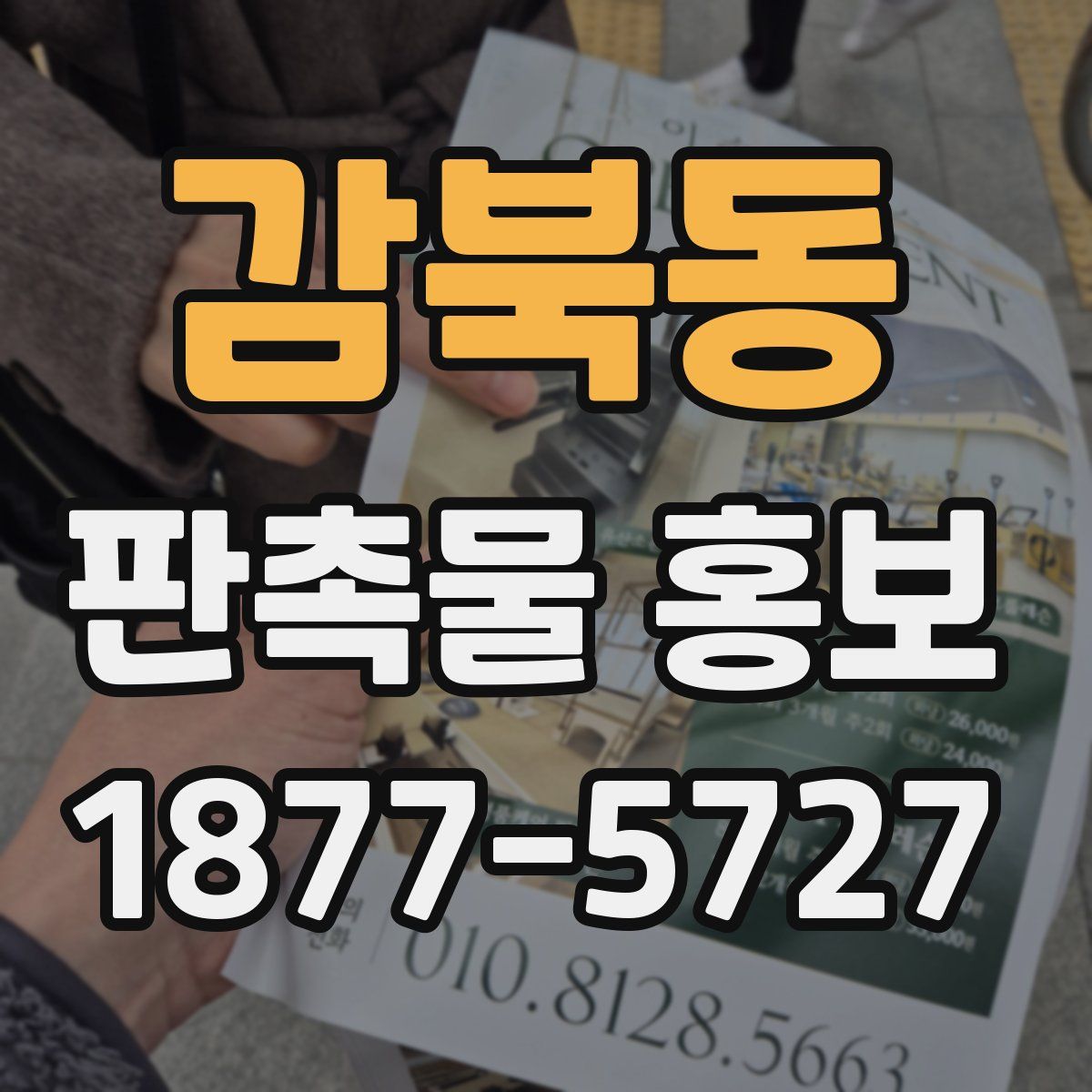 감북동 판촉물 홍보