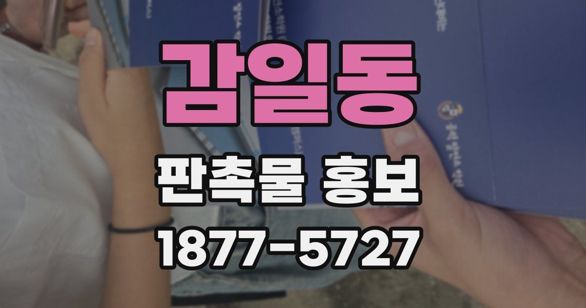 감일동 판촉물 홍보