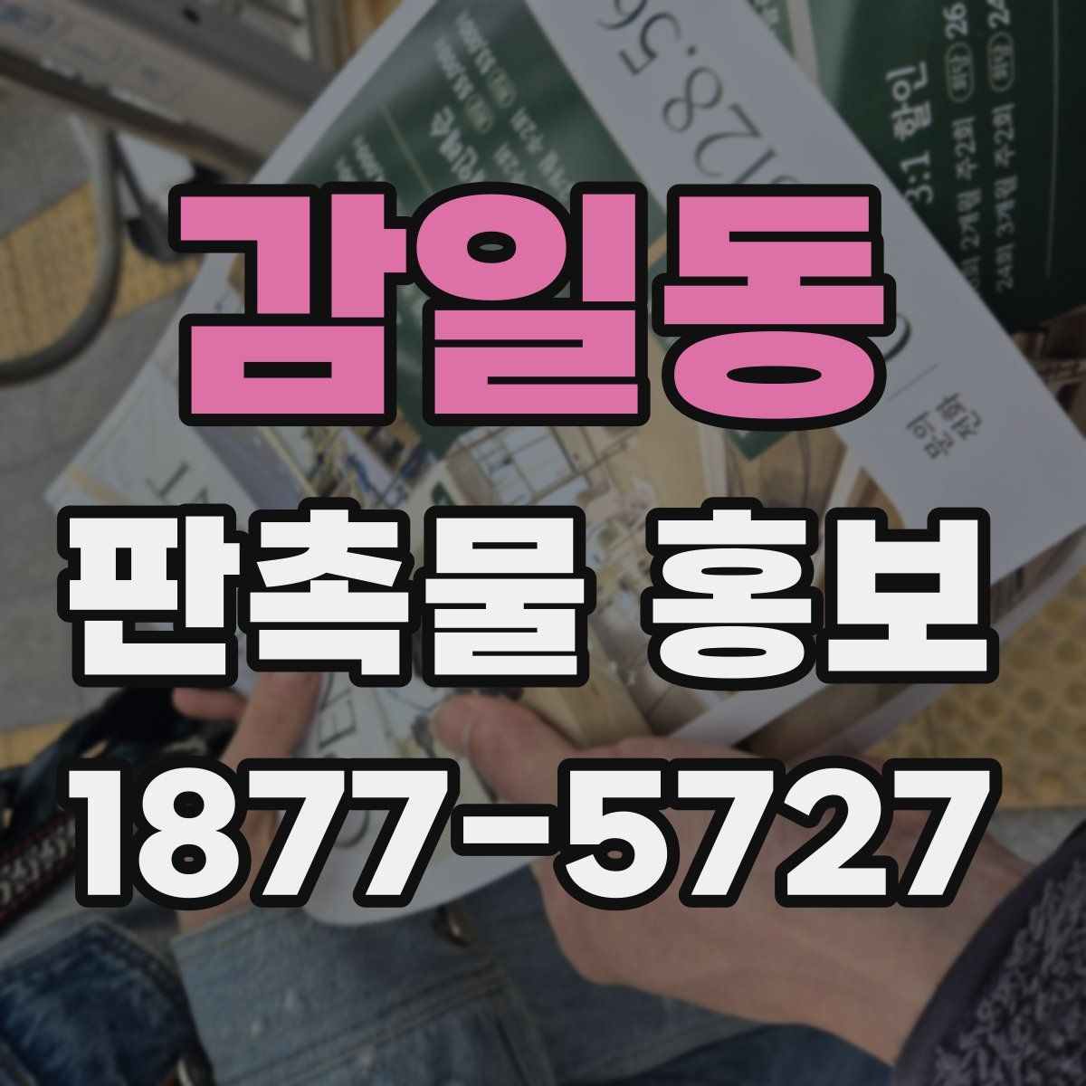 감일동 판촉물 홍보