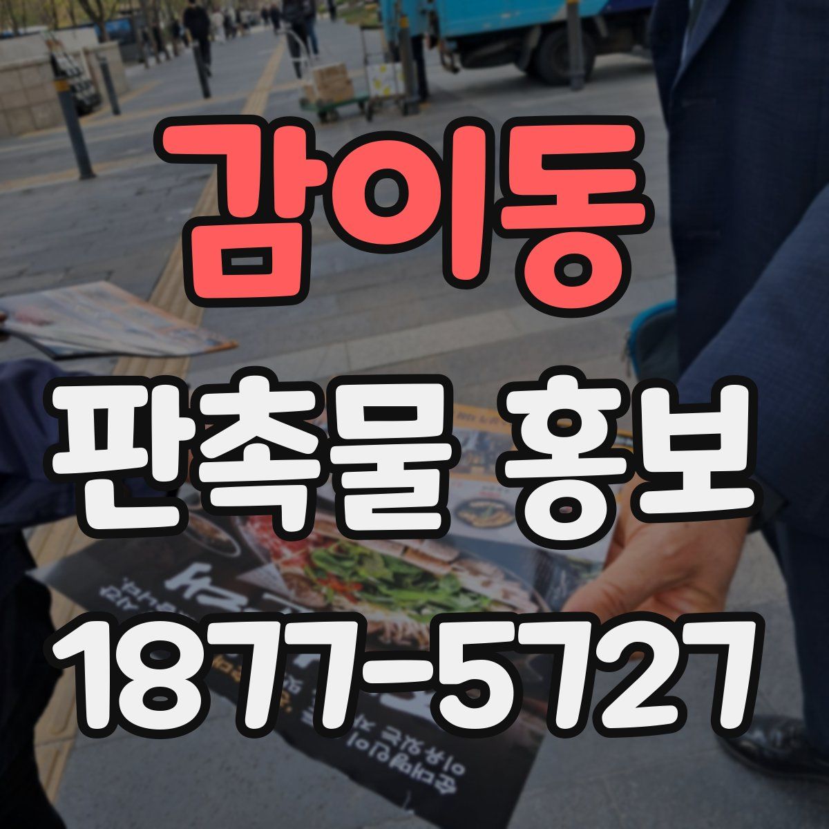 감이동 판촉물 홍보