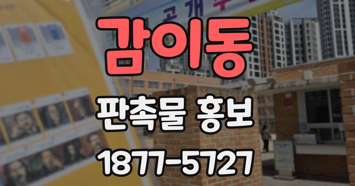 감이동 판촉물 홍보