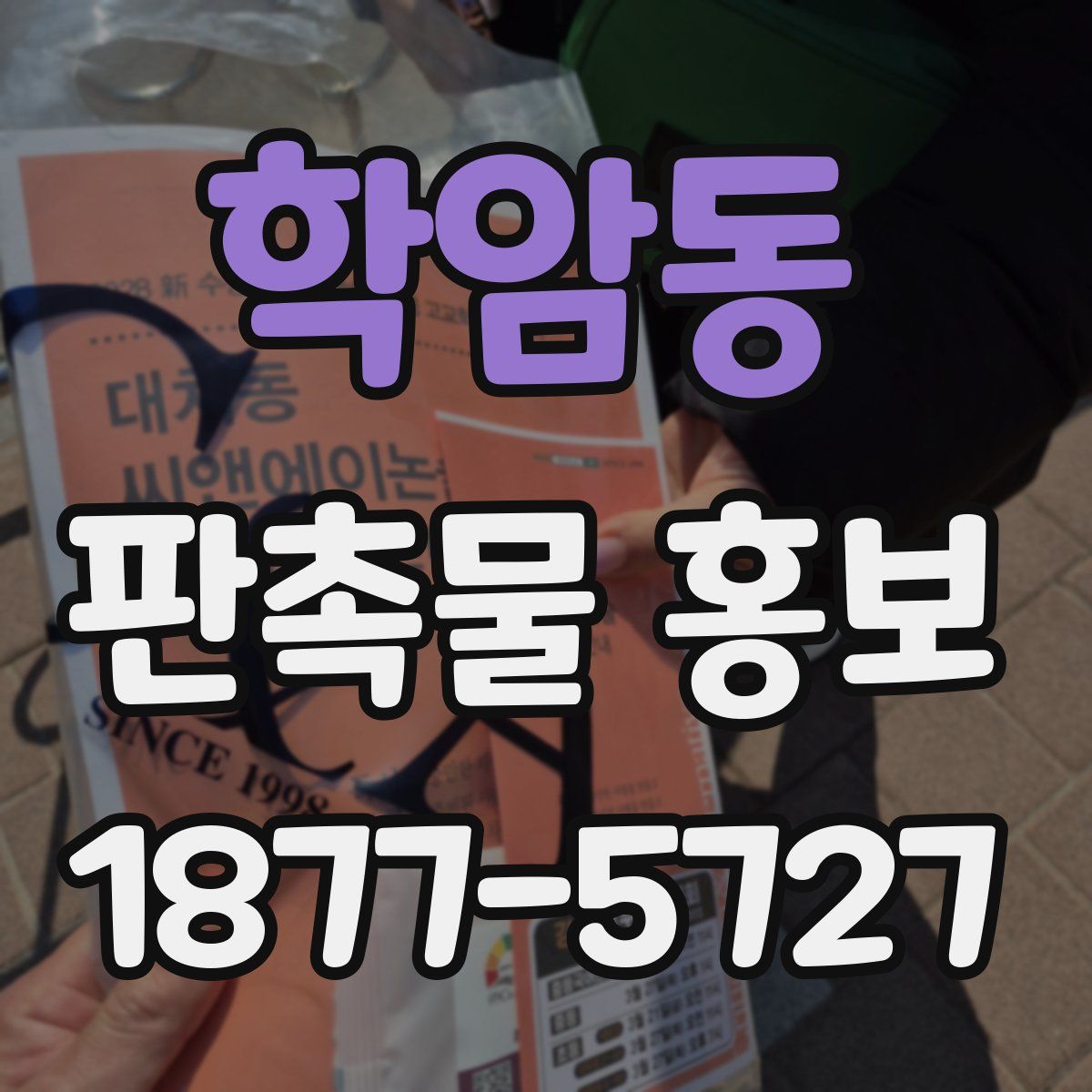 학암동 판촉물 홍보