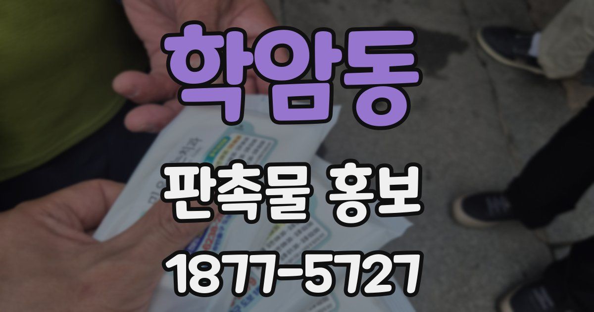 학암동 판촉물 홍보