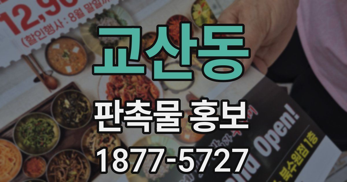교산동 판촉물 홍보