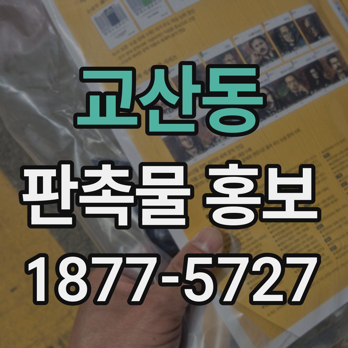 교산동 판촉물 홍보