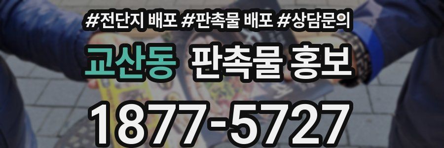 교산동 판촉물 홍보