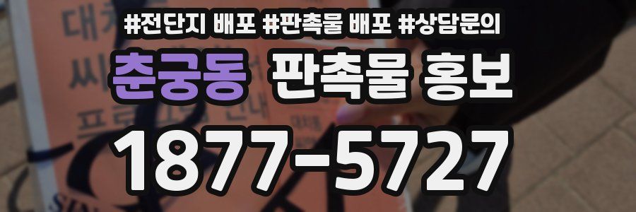 춘궁동 판촉물 홍보