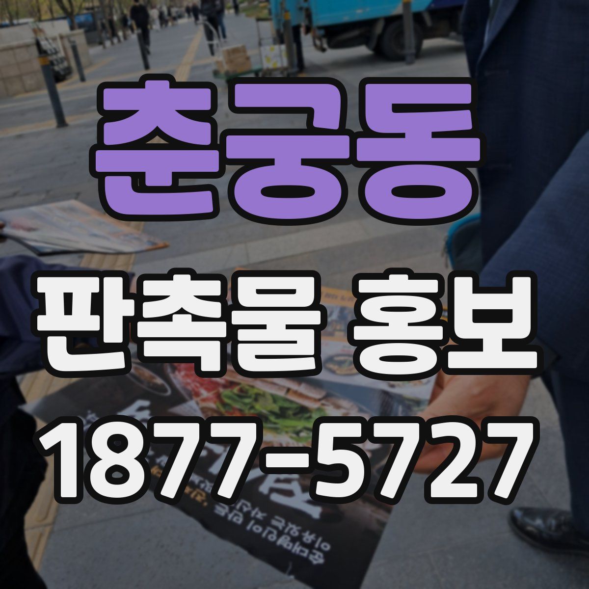 춘궁동 판촉물 홍보