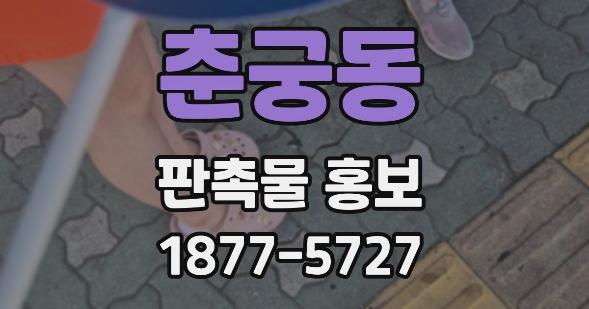 춘궁동 판촉물 홍보