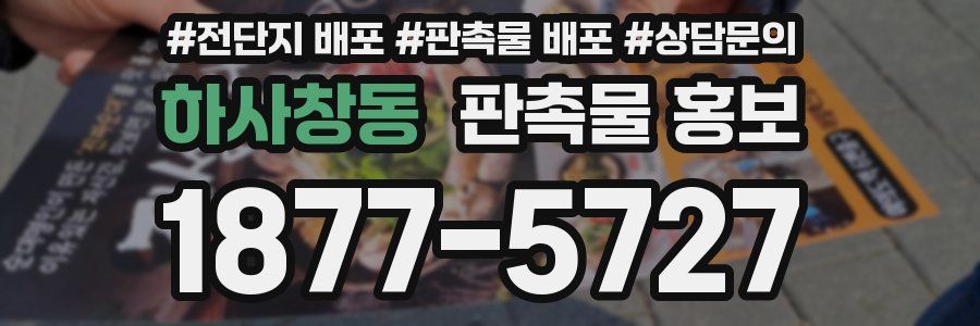 하사창동 판촉물 홍보