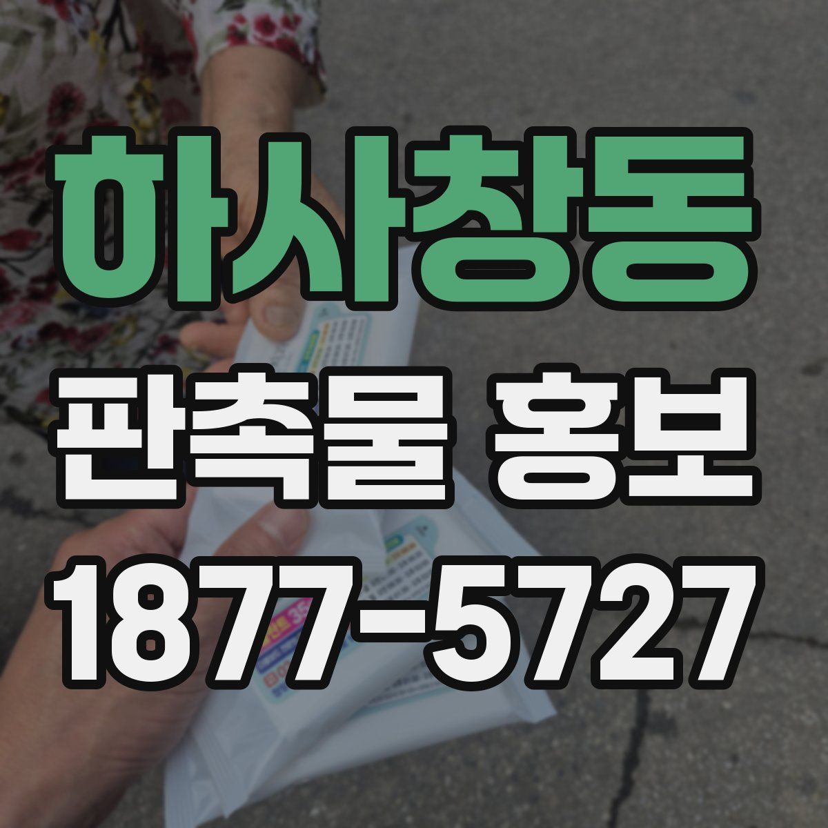 하사창동 판촉물 홍보