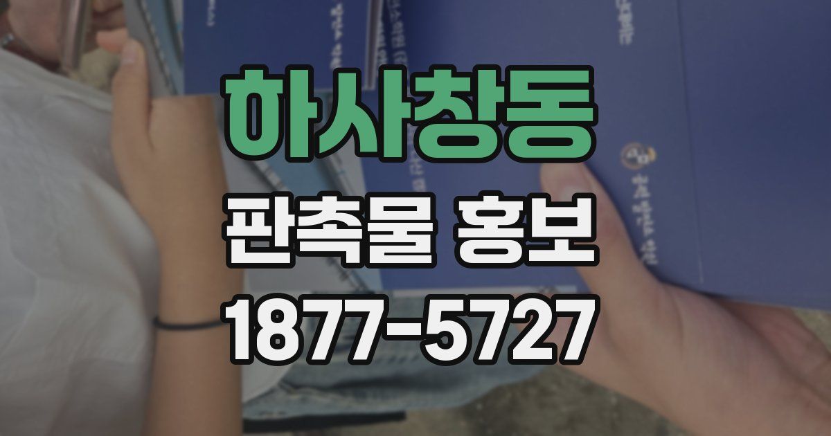하사창동 판촉물 홍보