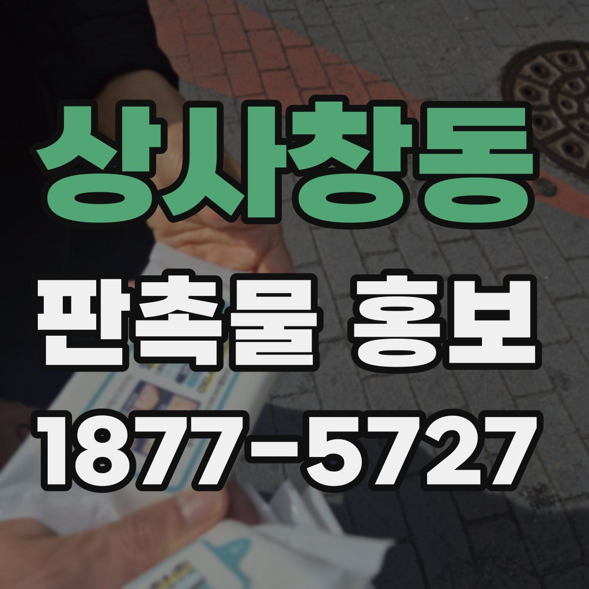 상사창동 판촉물 홍보