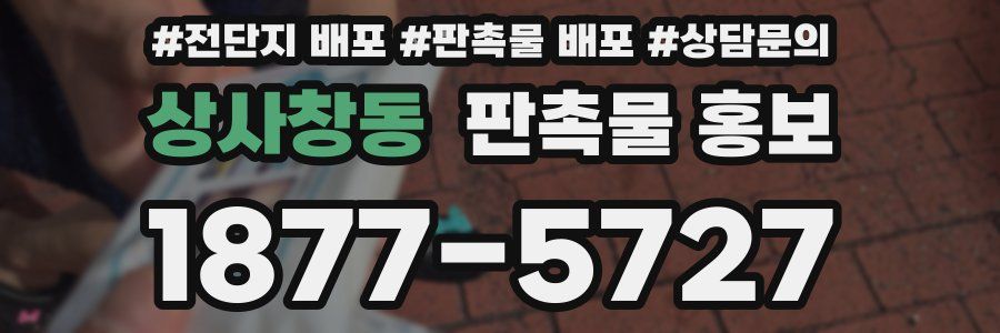 상사창동 판촉물 홍보