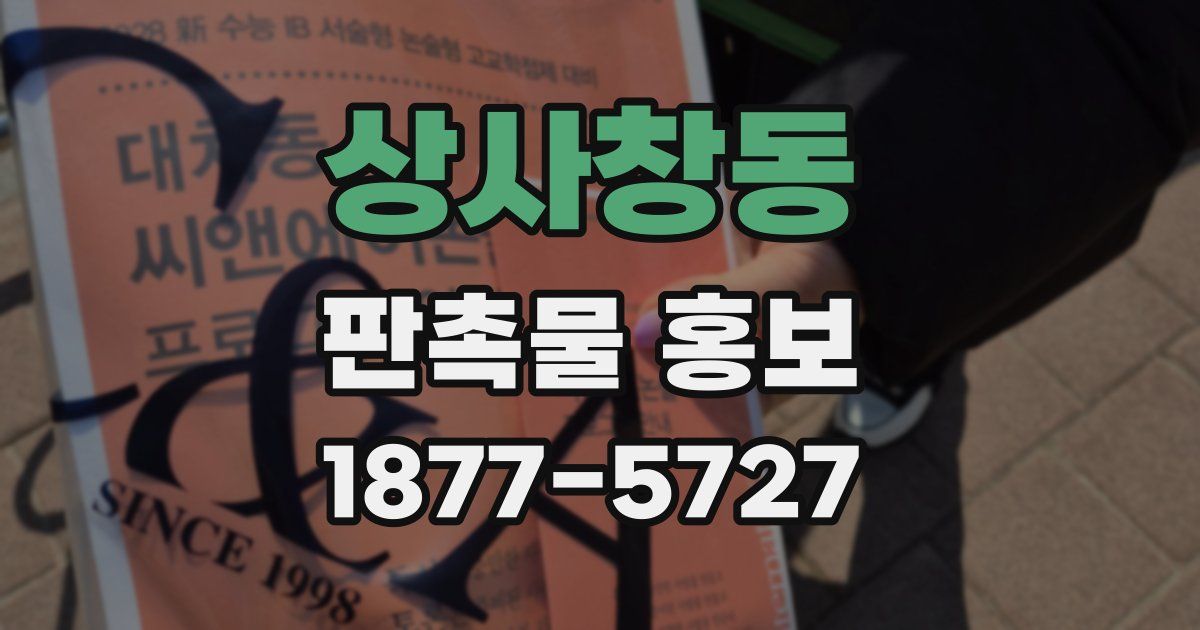 상사창동 판촉물 홍보