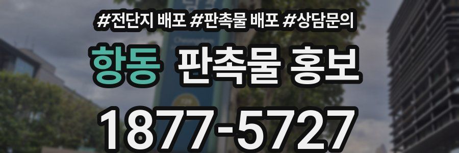 항동 판촉물 홍보