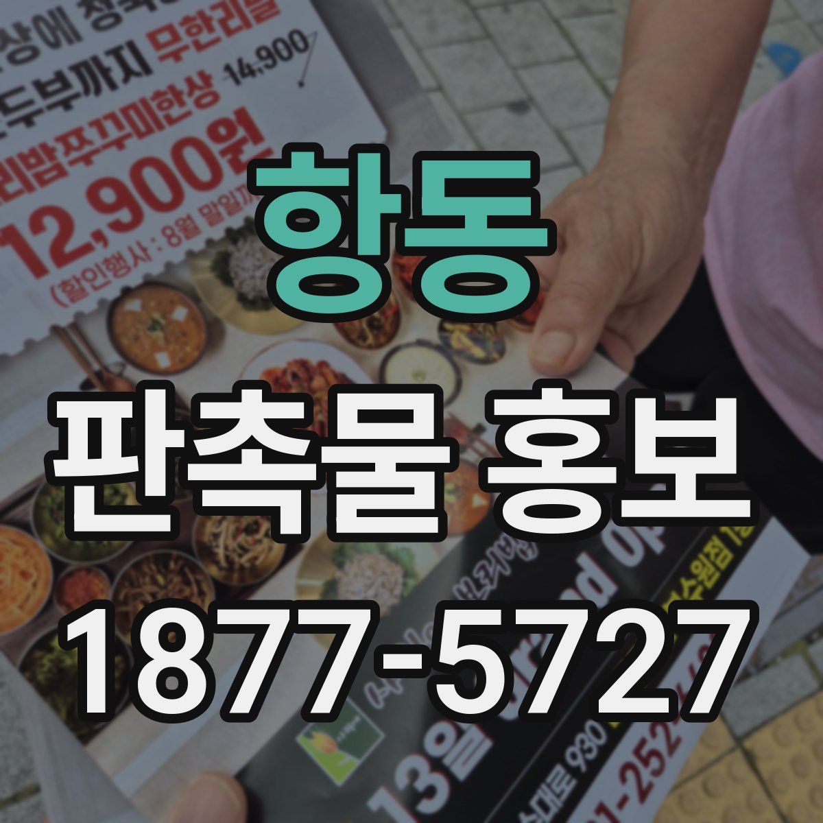 항동 판촉물 홍보