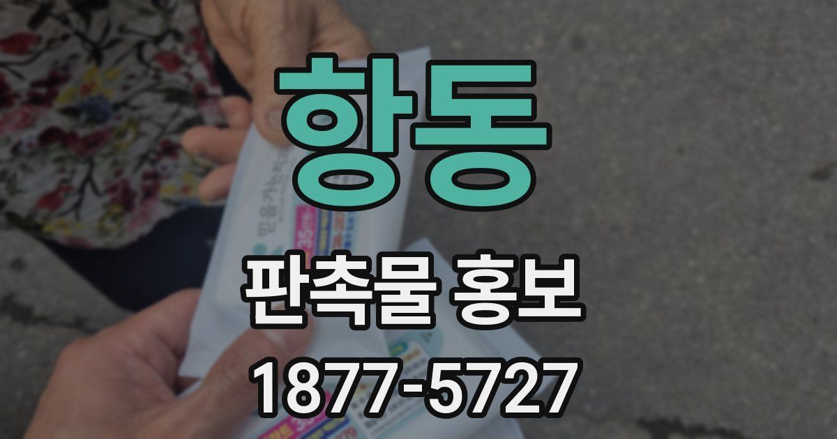 항동 판촉물 홍보