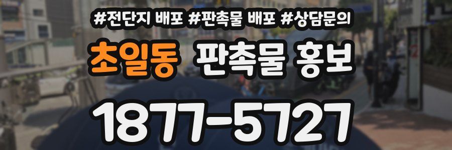 초일동 판촉물 홍보