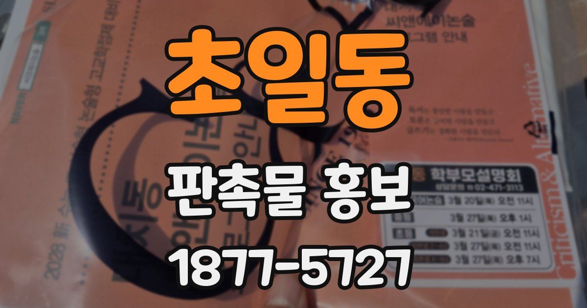 초일동 판촉물 홍보
