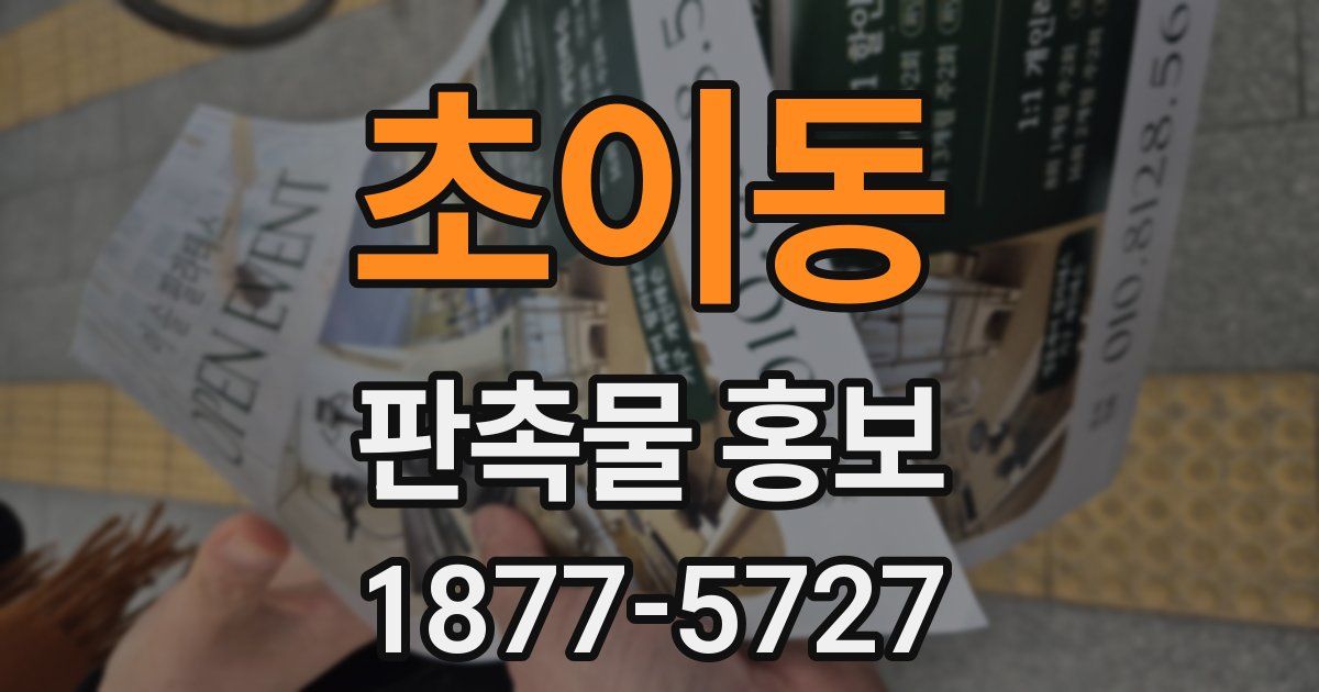 초이동 판촉물 홍보